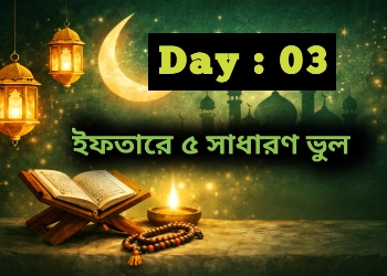 ইফতারে ৫ টি সাধারণ ভুল।