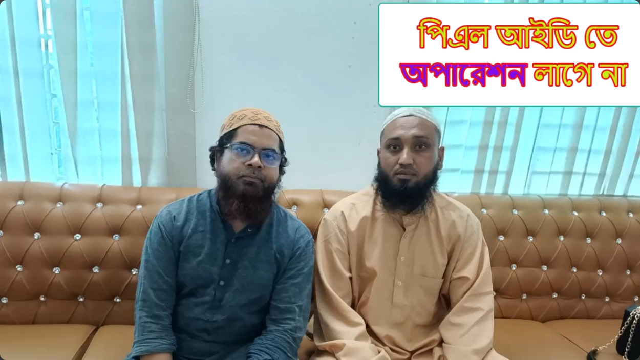 শতকরা ৮০-৯০ জনের পিএলআইডিতে অপারেশন লাগে না।